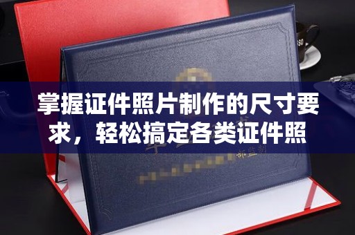 修水掌握证件照片制作的尺寸要求，轻松搞定各类证件照